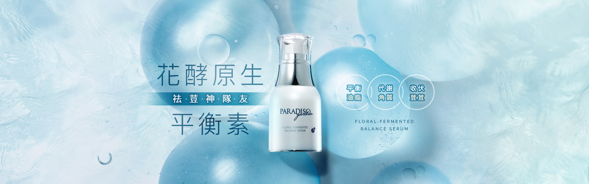 花酵原生平衡素30ml