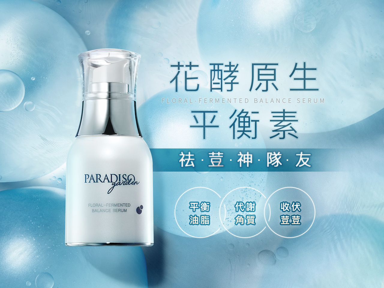 花酵原生平衡素30ml