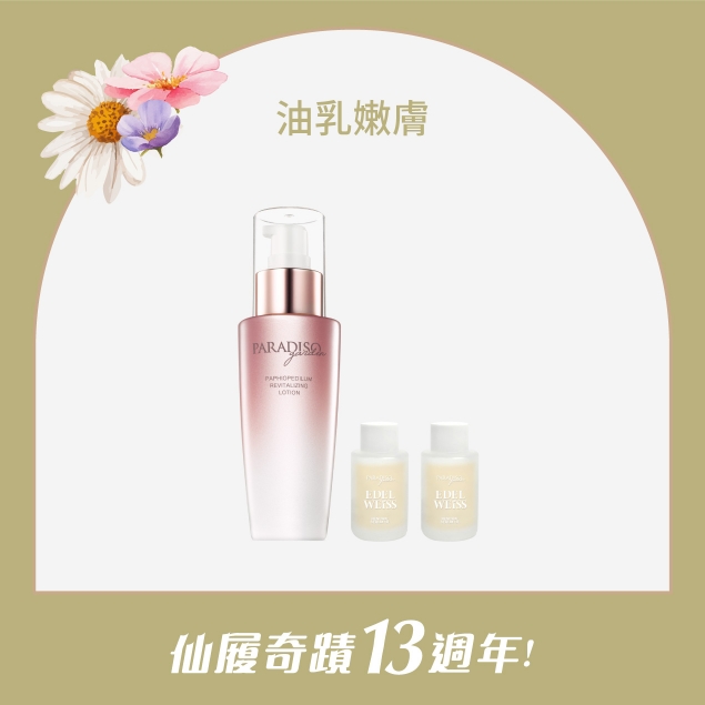 天堂花園仙履蘭13周年 | 修護升級油乳嫩膚組產品圖外框