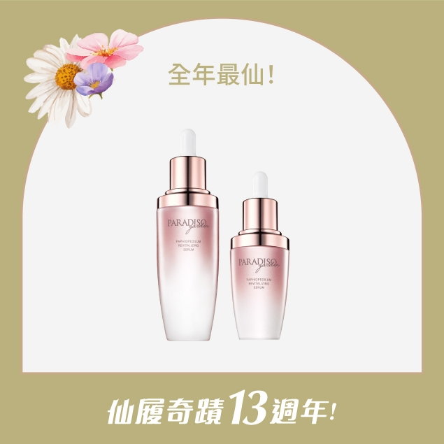天堂花園仙履蘭13周年 | 仙履蘭修護之后買1送1產品圖外框