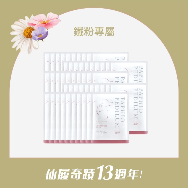 天堂花園仙履蘭13周年 | 極致修護保濕面膜鐵粉團購組產品圖外框