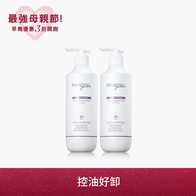 天堂花園黑玫瑰卸妝精華買1送1產品圖外框