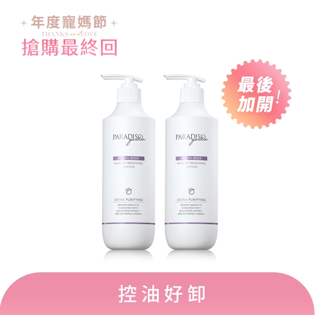 天堂花園黑玫瑰卸妝精華買1送1產品圖外框