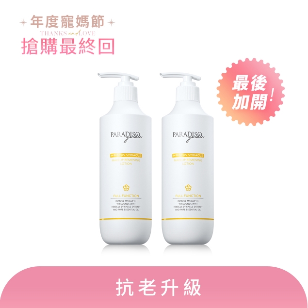 天堂花園木槿卸妝精華買1送1產品圖外框