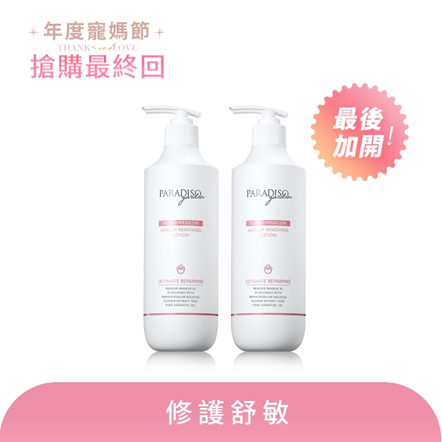 天堂花園仙履蘭卸妝精華買1送1產品圖外框