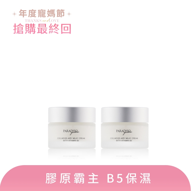 天堂花園雪絨花原B5舒敏輕乳霜 買1送1產品圖外框