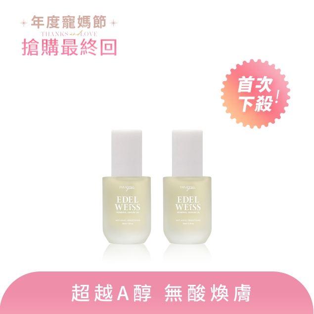 天堂花園雪絨花煥膚潤澤精華油 買1送1產品圖外框