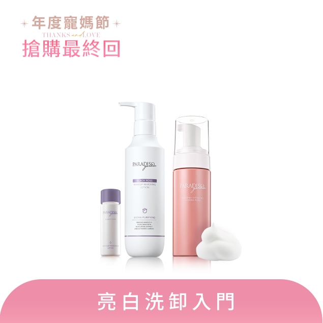 天堂花園黑玫瑰淨白雙效洗卸入門組產品圖外框