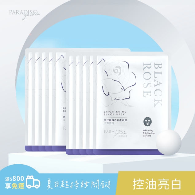 天堂花園黑玫瑰淨白竹炭面膜-10入/袋產品圖外框
