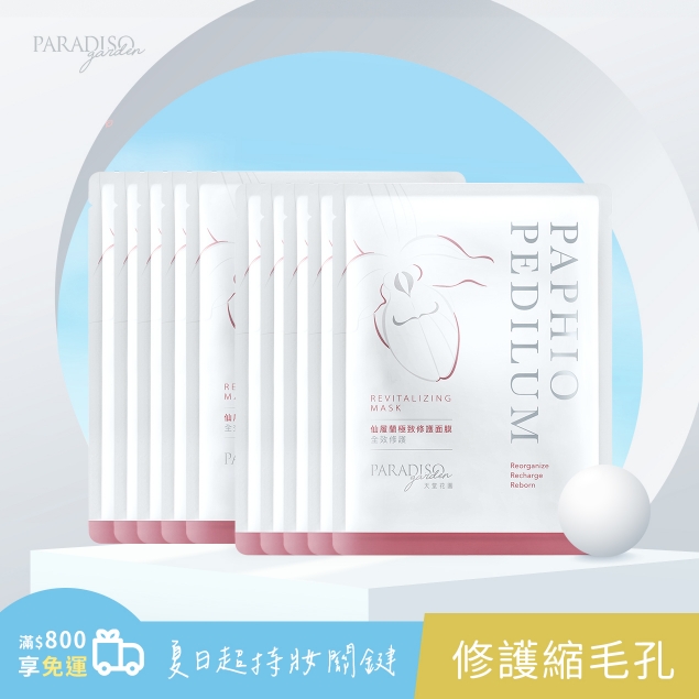 天堂花園仙履蘭極致修護面膜-10入/袋產品圖外框