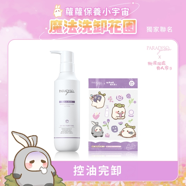 天堂花園黑玫瑰淨白卸妝精華聯名組產品圖外框