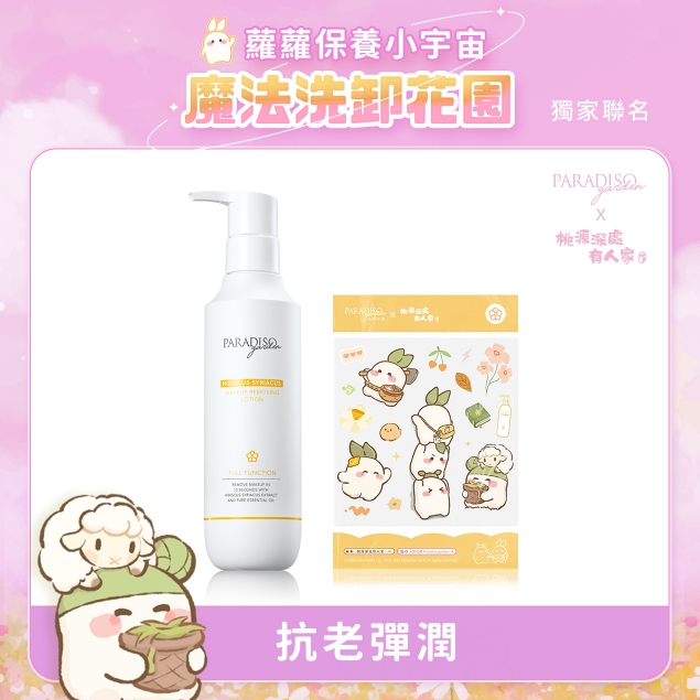 天堂花園木槿抗老卸妝精華聯名組產品圖外框