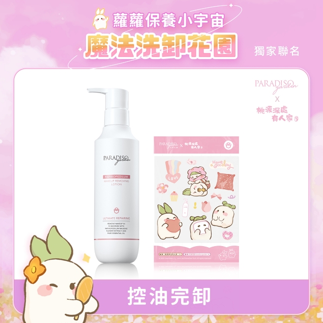 天堂花園仙履蘭修護卸妝精華聯名組產品圖外框