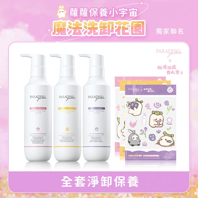 天堂花園天堂花園卸妝精華聯名全套組產品圖外框