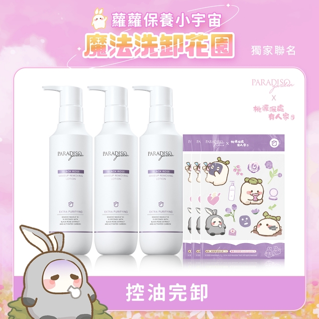 天堂花園黑玫瑰淨白卸妝精華3入聯名套組產品圖外框