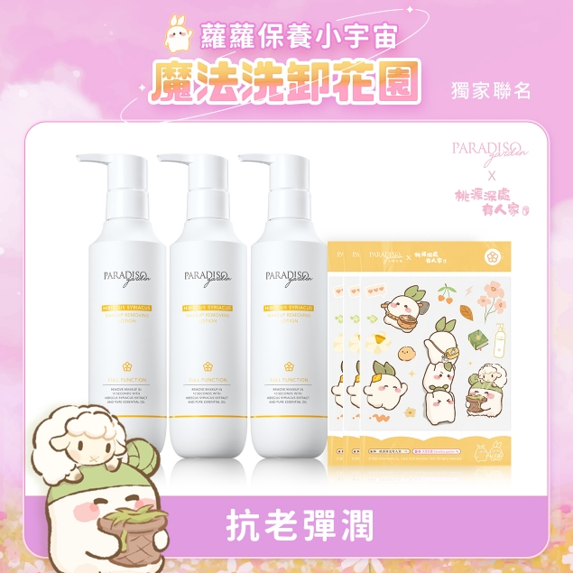 天堂花園木槿抗老卸妝精華3入聯名套組產品圖外框