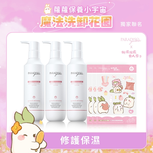 天堂花園仙履蘭修護卸妝精華3入聯名套組產品圖外框