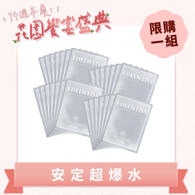 天堂花園雪絨花冰河超導保濕面膜超值團購組產品圖外框
