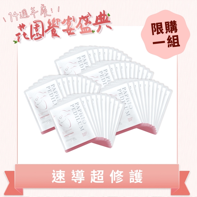 天堂花園仙履蘭修護面膜50入超值團購組產品圖外框