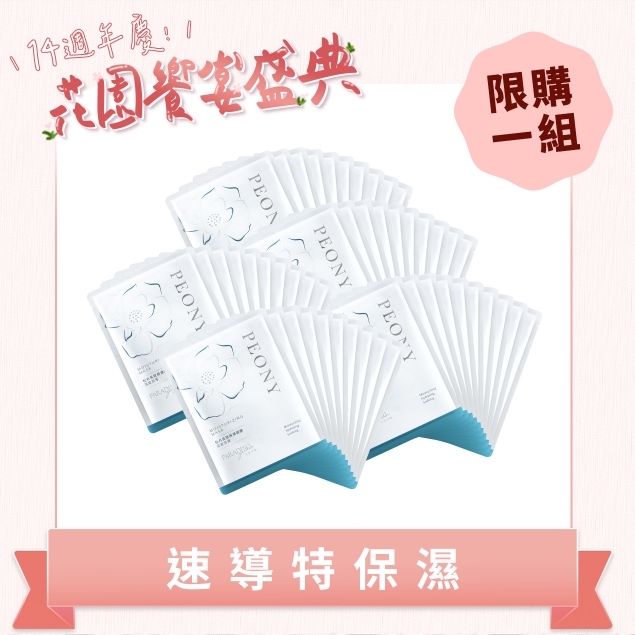 天堂花園牡丹保濕面膜超值50入超值團購組產品圖外框