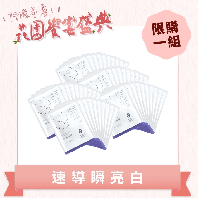 天堂花園黑玫瑰淨白面膜50入超值團購組產品圖外框