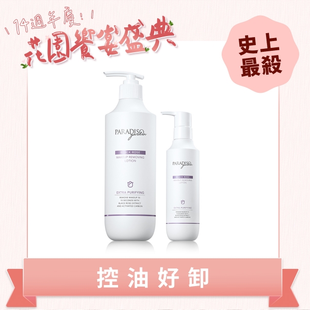 天堂花園No1.卸妝精華買大送小 黑玫瑰控油美白產品圖外框