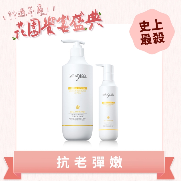 天堂花園No1.卸妝精華買大送小 木槿提亮抗老產品圖外框