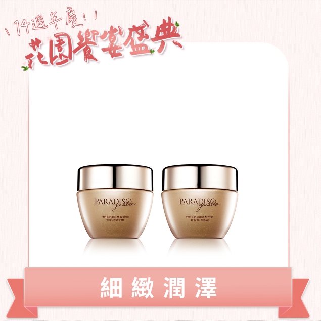 天堂花園仙履蘭花蜜奇蹟霜  買1送1產品圖外框