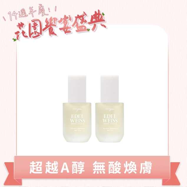 天堂花園雪絨花煥膚潤澤精華油 買1送1產品圖外框