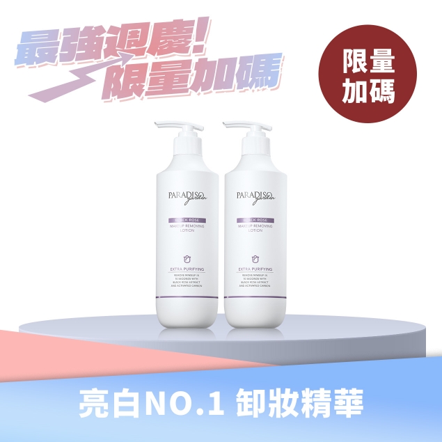 天堂花園No1.黑玫瑰淨白卸妝精華買1送1產品圖外框