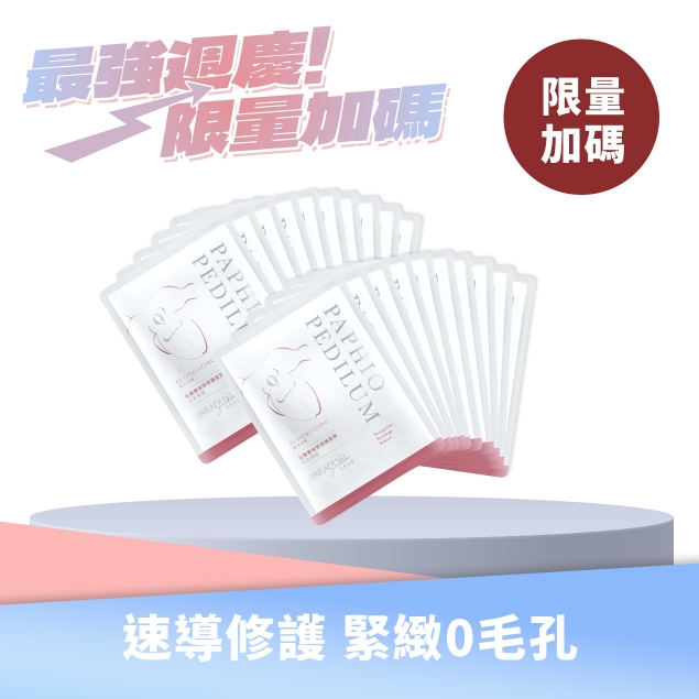 天堂花園仙履蘭極致修護面膜 買10送10產品圖外框