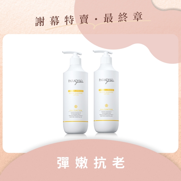 天堂花園謝幕限定|木槿全能卸妝精華500ml 加倍雙享組產品圖外框