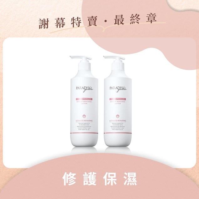 天堂花園謝幕限定|仙履蘭修護卸妝精華500ml 加倍雙享組產品圖外框