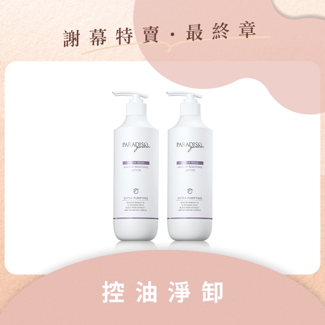天堂花園謝幕限定|黑玫瑰深層卸妝精華500ml 加倍雙享組產品圖外框