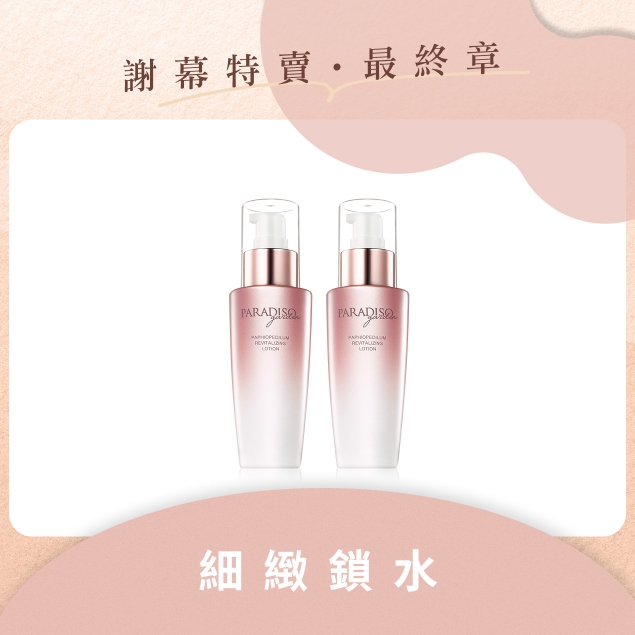 天堂花園謝幕限定|仙履蘭天堂奇蹟滲透乳鎖水雙入組產品圖外框