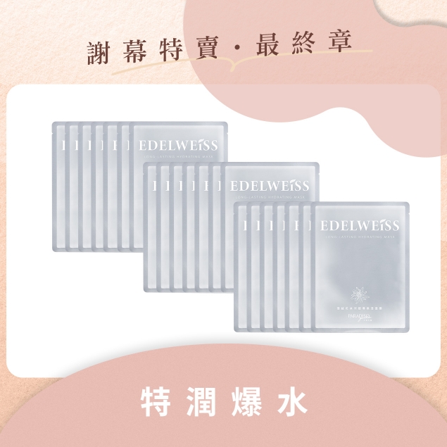 天堂花園謝幕限定|雪絨花冰河超導保濕面膜3入組產品圖外框