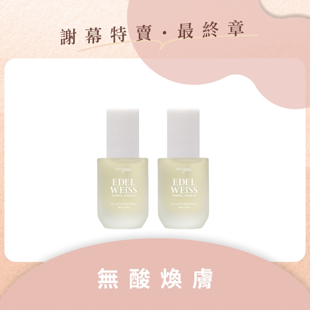 天堂花園謝幕限定|雪絨花煥膚潤澤精華油 養膚雙享組產品圖外框