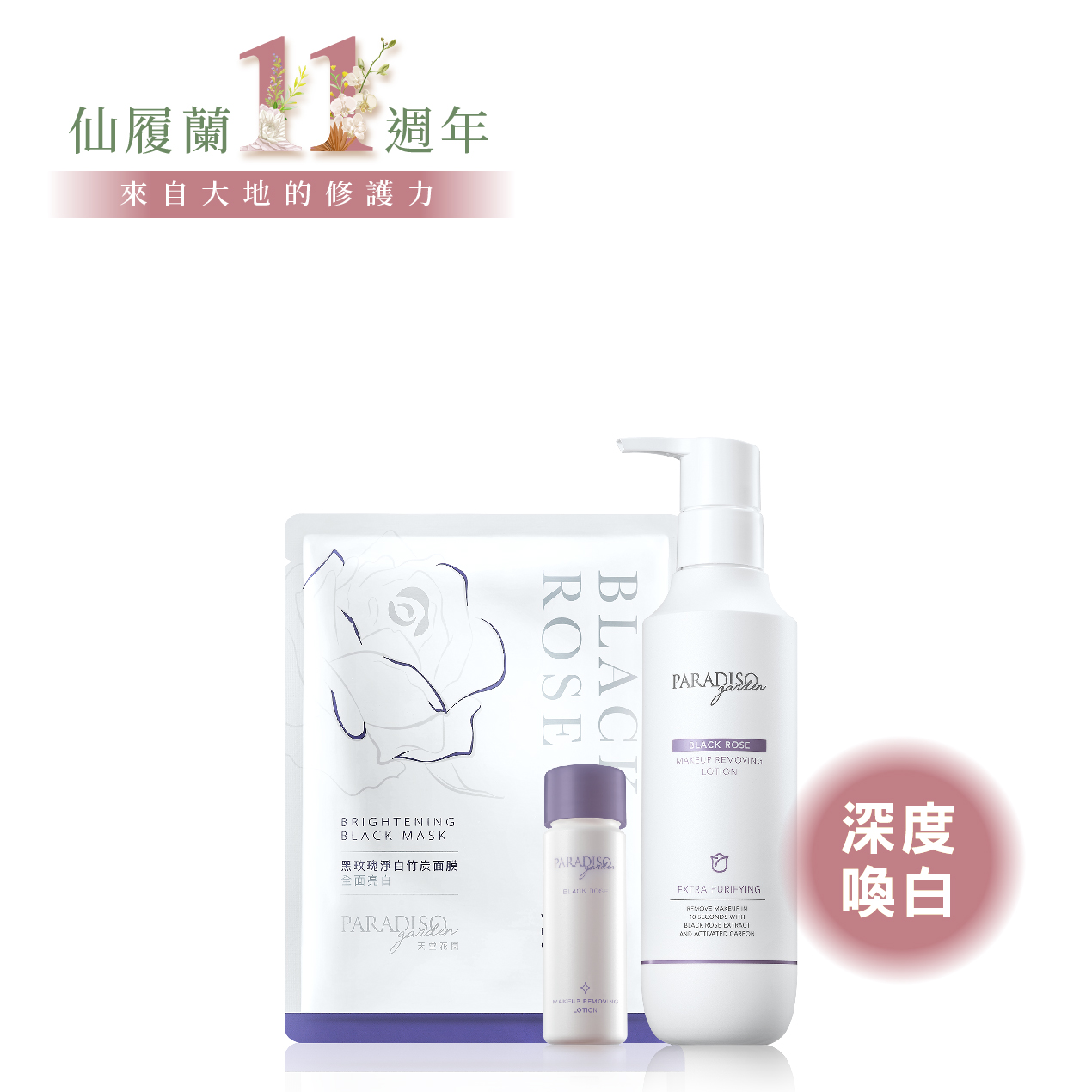 天堂花園黑玫瑰卸妝精華買1送2新手入門組產品圖
