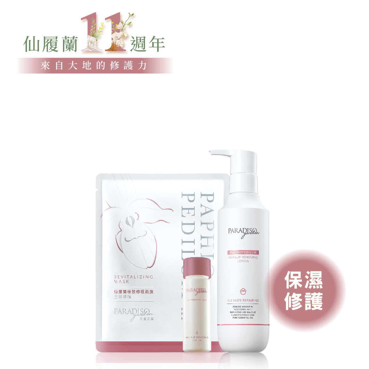天堂花園仙履蘭卸妝精華買1送2新手入門組產品圖