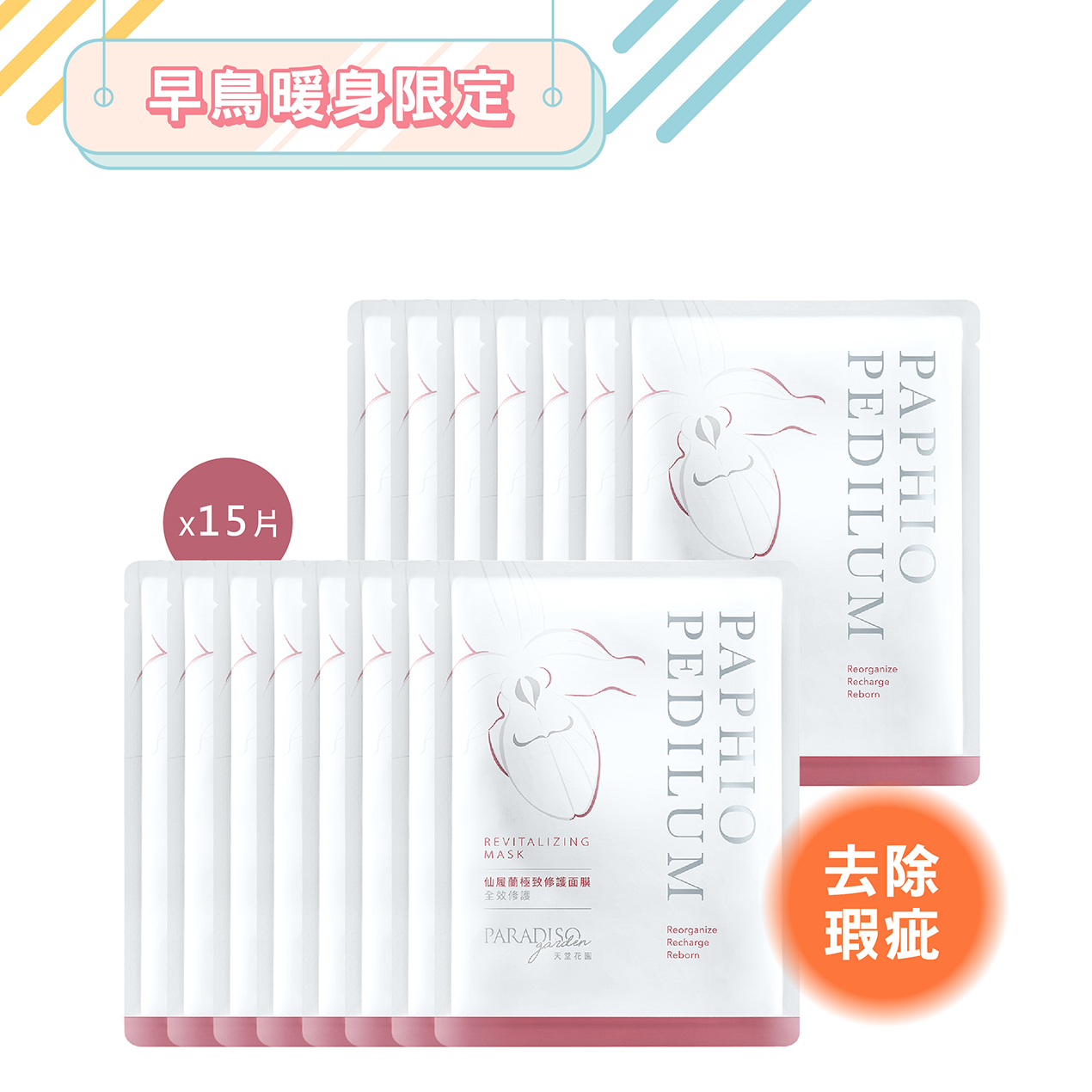 天堂花園仙履蘭修護面膜15入超值組產品圖