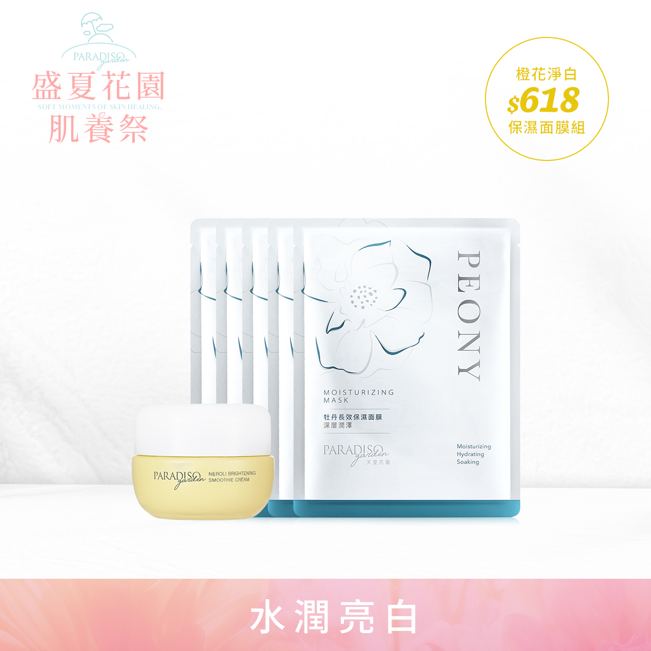 天堂花園橙花淨白保濕面膜組產品圖