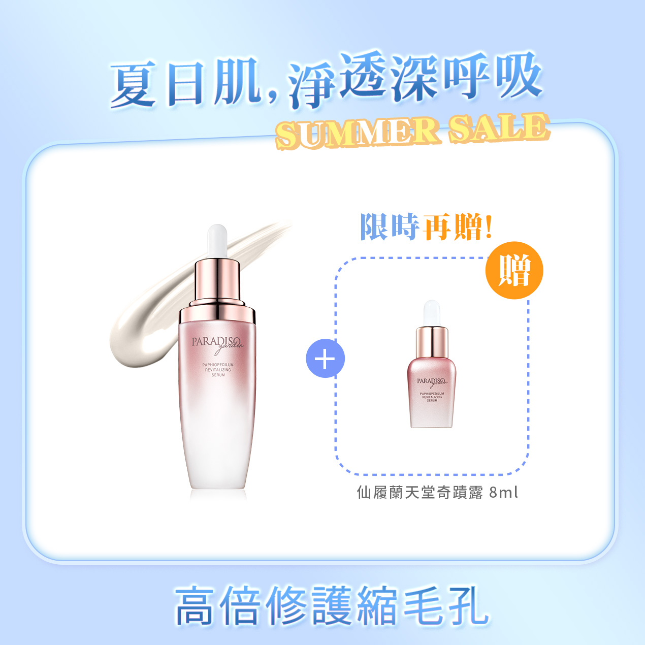天堂花園官網限定 | 仙履蘭天堂奇蹟露產品圖