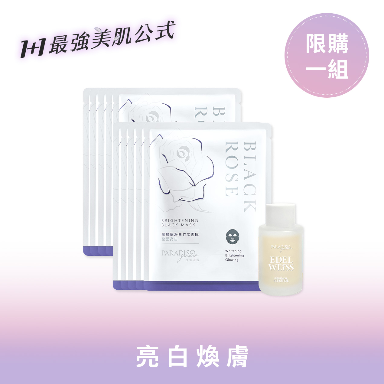天堂花園黑玫瑰油敷法美白養膚入門組產品圖