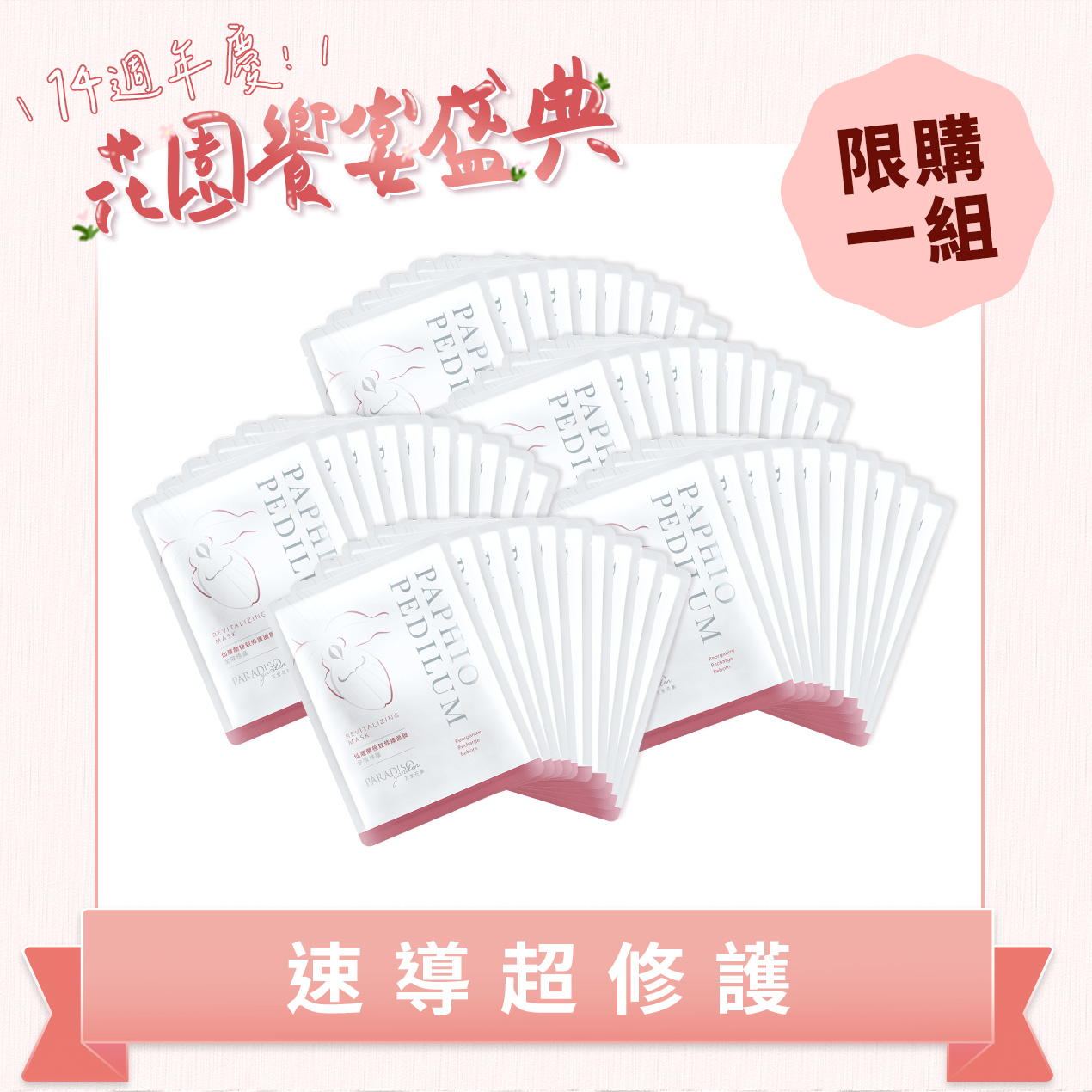 天堂花園仙履蘭修護面膜50入超值團購組產品圖