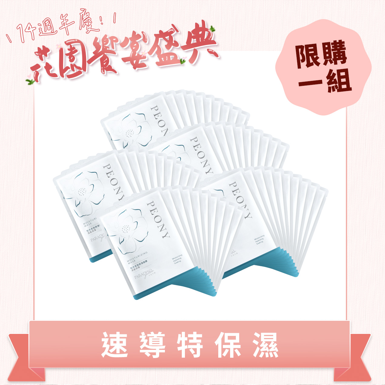 天堂花園牡丹保濕面膜超值50入超值團購組產品圖