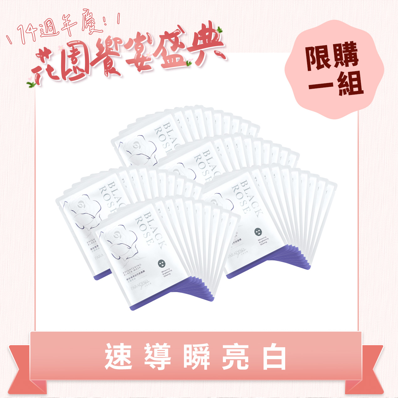 天堂花園黑玫瑰淨白面膜50入超值團購組產品圖