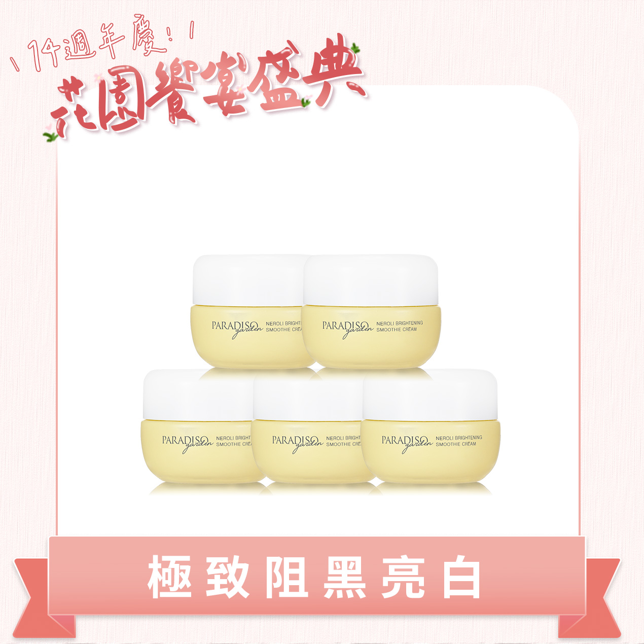 天堂花園橙花極致淨白冰沙霜團購組產品圖