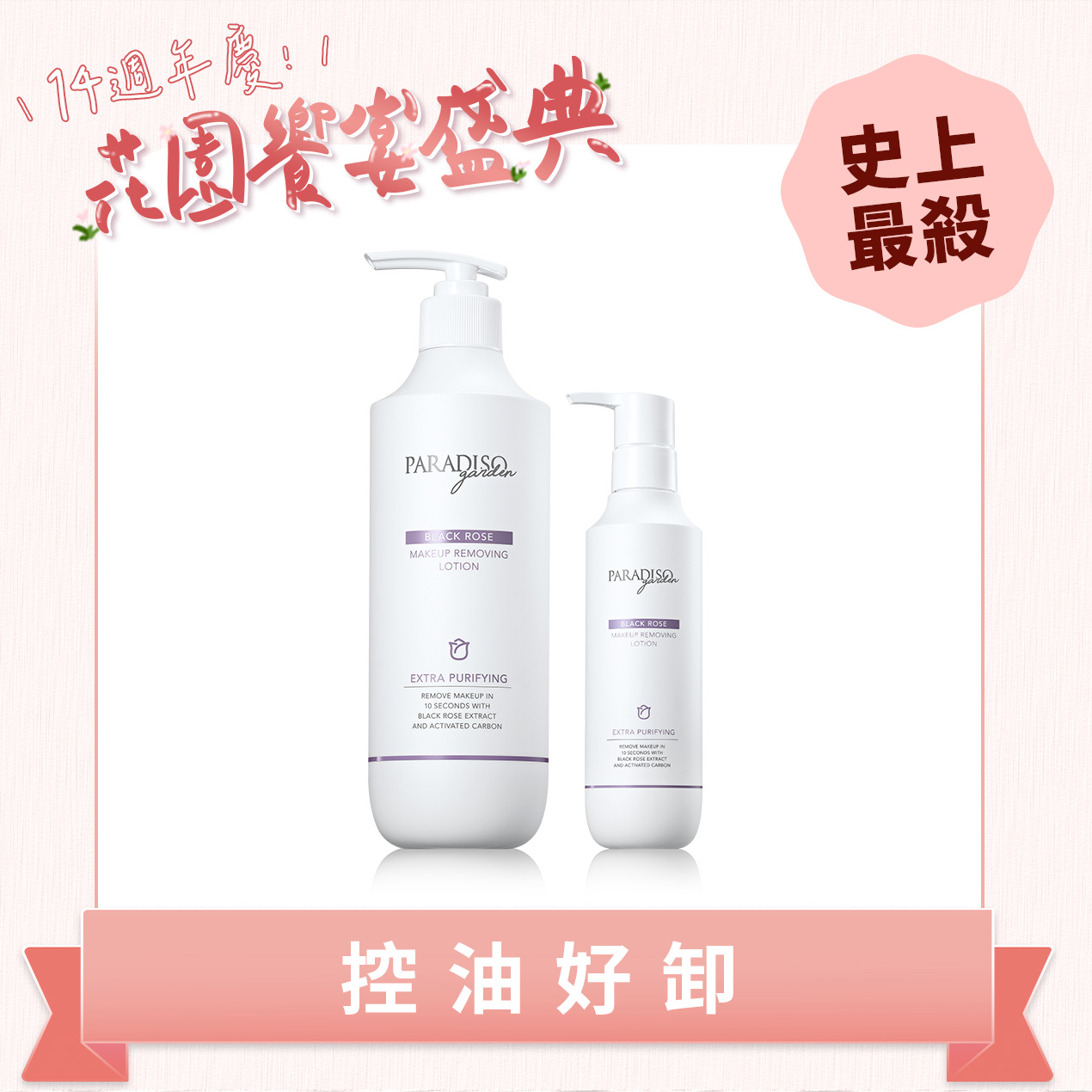 天堂花園No1.卸妝精華買大送小 黑玫瑰控油美白產品圖