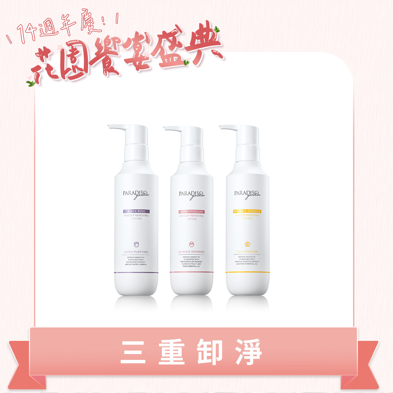 天堂花園天堂花園明星三效卸妝精華閨蜜組產品圖