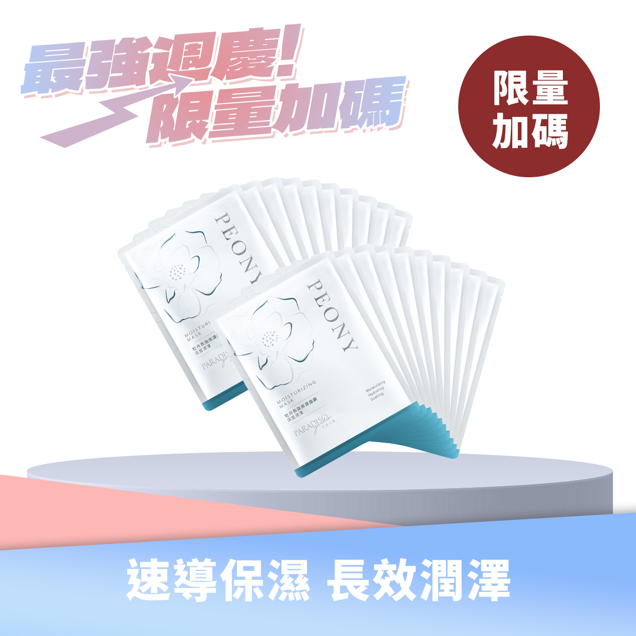 天堂花園牡丹長效保濕面膜 買10送10產品圖